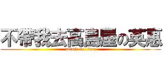 不帶我去高島屋の英惠 (attack on titan)