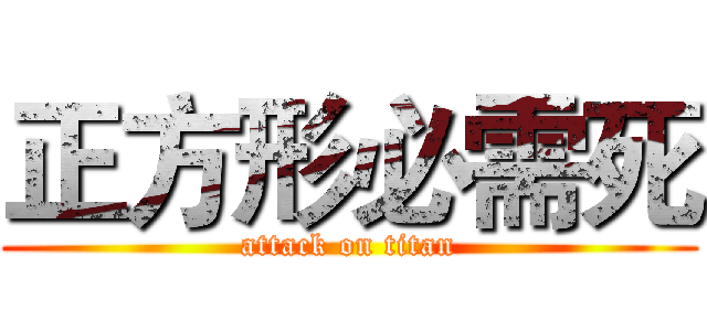 正方形必需死 (attack on titan)