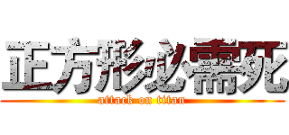 正方形必需死 (attack on titan)