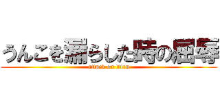 うんこを漏らした時の屈辱 (attack on titan)