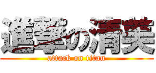 進撃の清美 (attack on titan)