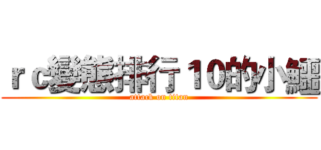 ｒｃ變態排行１０的小鱷 (attack on titan)
