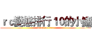 ｒｃ變態排行１０的小鱷 (attack on titan)