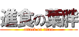 進食の葉胖 (attack on titan)