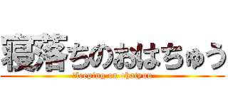 寝落ちのおはちゅう (ｓleeping on ohatyuu)