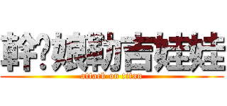 幹伲娘勒吉娃娃 (attack on titan)