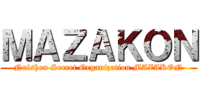 ＭＡＺＡＫＯＮ (Naishon Secret Organization MAZAKON)
