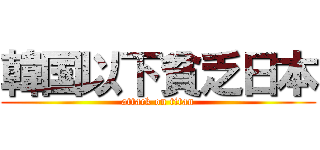 韓国以下貧乏日本 (attack on titan)