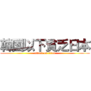 韓国以下貧乏日本 (attack on titan)