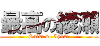 最高の綾瀨 (Saikō no Ayase)