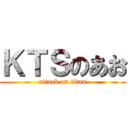 ＫＴＳのあお (attack on titan)