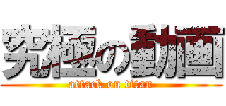 究極の動画 (attack on titan)