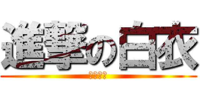 進撃の白衣 (奈卡修斯)