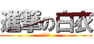 進撃の白衣 (奈卡修斯)