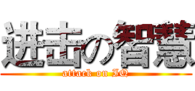 进击の智慧 (attack on IQ)