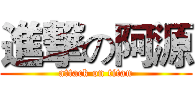 進撃の阿源 (attack on titan)