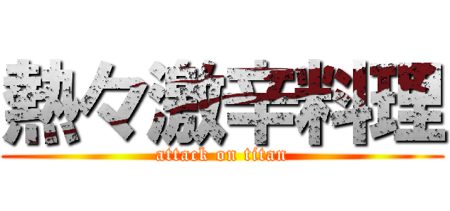 熱々激辛料理 (attack on titan)
