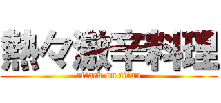 熱々激辛料理 (attack on titan)