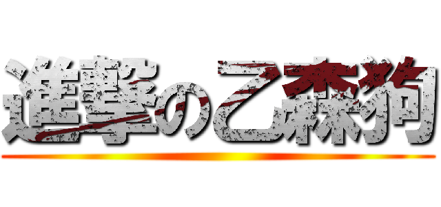 進撃の乙森狗 ()