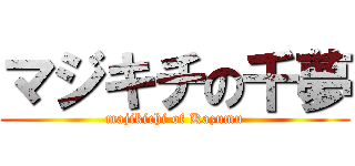 マジキチの千夢 (majikichi of Kazumu)