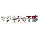 マジキチの千夢 (majikichi of Kazumu)