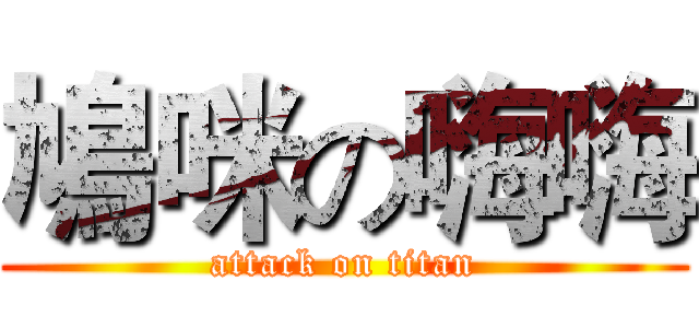鳩咪の嗨嗨 (attack on titan)