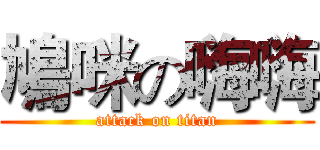 鳩咪の嗨嗨 (attack on titan)
