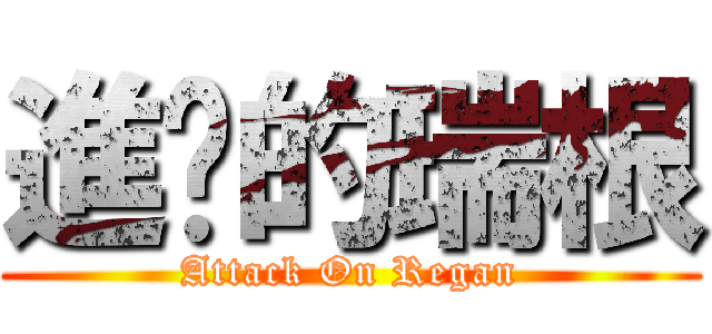進擊的瑞根 (Attack On Regan)
