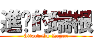 進擊的瑞根 (Attack On Regan)
