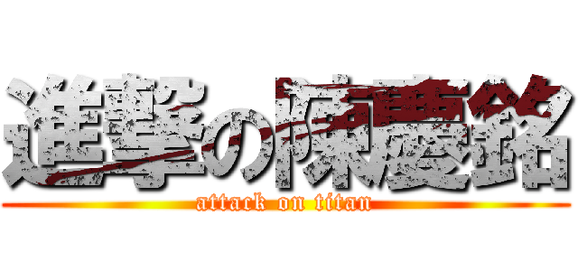 進撃の陳慶銘 (attack on titan)