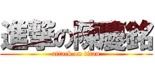 進撃の陳慶銘 (attack on titan)