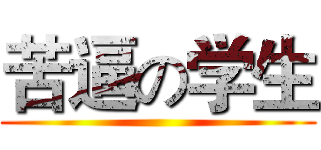 苦逼の学生 ()