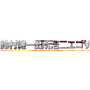 鈴村健一田所浩二エゴサ (attack on titan)