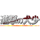 進撃の犬少 (attack on DOG)