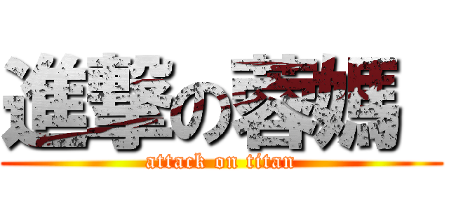 進撃の蓉媽  (attack on titan)