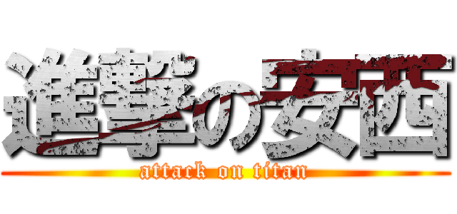 進撃の安西 (attack on titan)