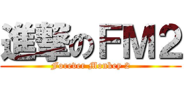 進撃のＦＭ２ (Forever Monkey 2)