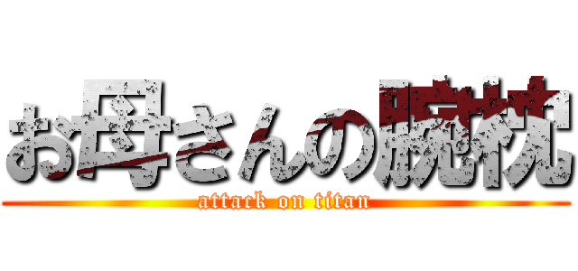 お母さんの腕枕 (attack on titan)