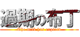 過期の布丁 (The milk has expired)