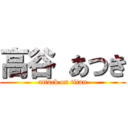 高谷 あつき (attack on titan)