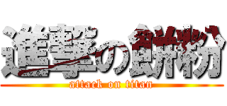 進撃の餅粉 (attack on titan)