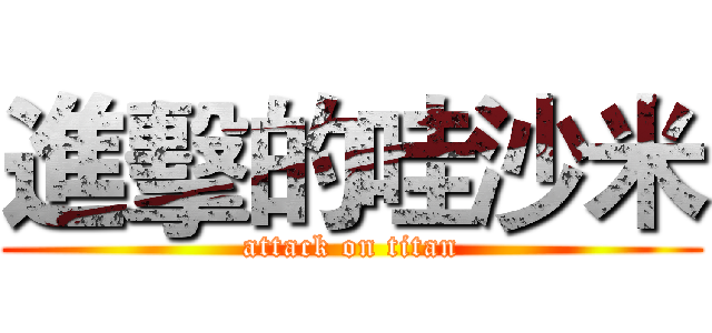 進擊的哇沙米 (attack on titan)