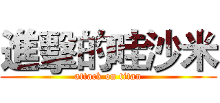 進擊的哇沙米 (attack on titan)