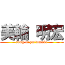 美輪 明宏 (song of yoitomake)