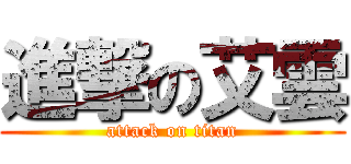 進撃の艾雲 (attack on titan)
