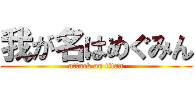 我が名はめぐみん (attack on titan)