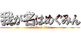 我が名はめぐみん (attack on titan)