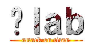 黃ｌａｂ (attack on titan)
