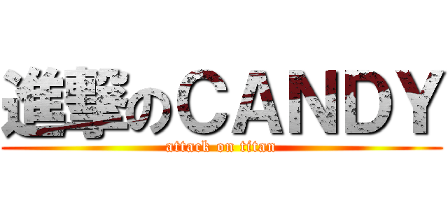 進撃のＣＡＮＤＹ (attack on titan)