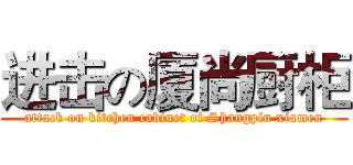 进击の厦尚厨柜 (attack on kitchen cabinet of Shangpin xiamen)